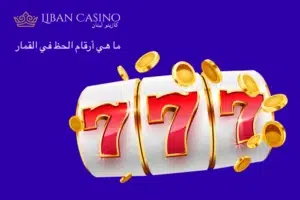 أرقام الحظ