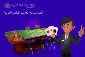 كازينو مباشر Liban