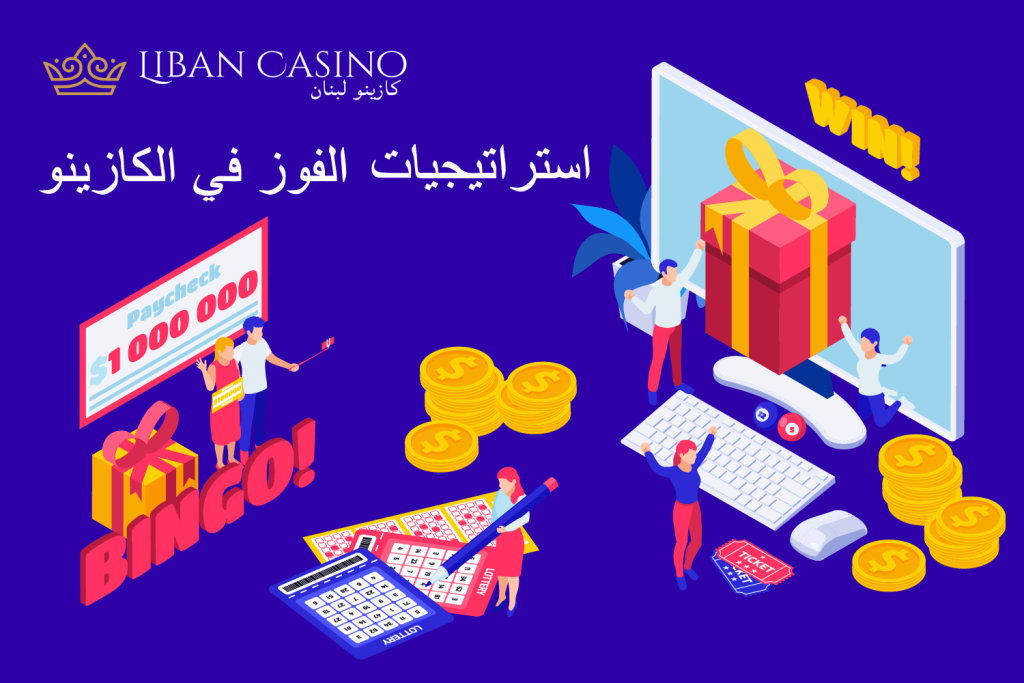 ضرورة فهم الرياضيات التي تقوم عليها ألعاب الكازينو Winning Strategies in Casinos in 2023_Arabic