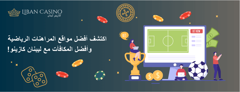 شعبية مراهنات كرة القدم في لبنان
